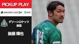 後藤輝也