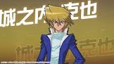 城之内克也