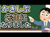 かきしぶ (ゲーム実況)