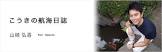 山崎弘喜