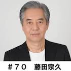 藤田宗久