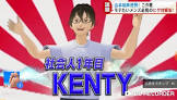 社会人1年目のKENTY