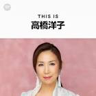 高橋洋子 (歌手)