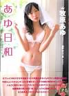 牧原あゆ