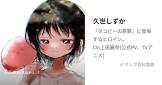 久世しずか