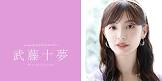 武藤十夢