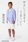 勝俣州和