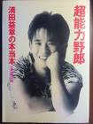 清田益章