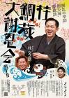 桂鯛蔵