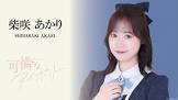 柴咲あかり