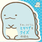 とかげ (すみっコぐらし)