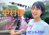 中村優