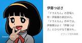 伊藤つばさ (ドラえもん)