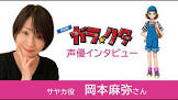岡本麻弥