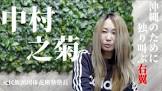仲村之菊