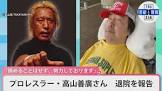 高山善廣