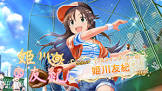 姫川友紀