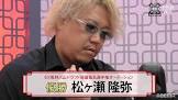 松ヶ瀬隆弥