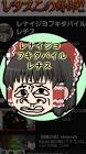 レナイジヨフキタバイルレチス