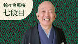 鈴々舎馬桜