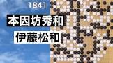 伊藤松和