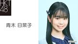青木日菜子