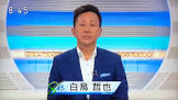 白鳥哲也 (アナウンサー)