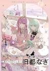 旧都なぎ