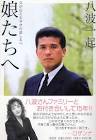 八波むと志