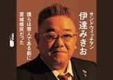 伊達みきお