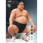 多賀竜昇司