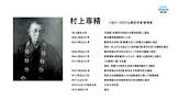 村上専精