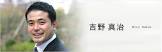 吉野真治