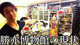 勝亦博物館
