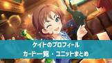 ケイト (デレステ)