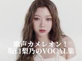 関口梨乃