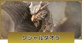 クシャルダオラ