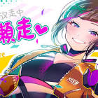早瀬走リスナー