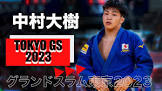 中村大樹