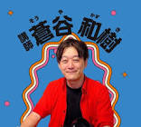 蒼谷和樹