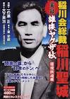 稲川聖城