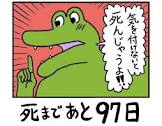 100日後に死ぬワニくん