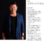 土平ドンペイ
