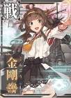 金剛 (艦これ)