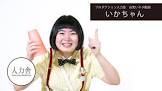 いかちゃん (お笑い芸人)