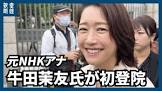 牛田茉友