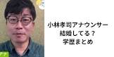 小林孝司