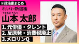 山本太郎
