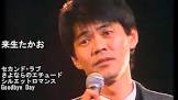 来生たかお