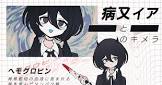 病又イア